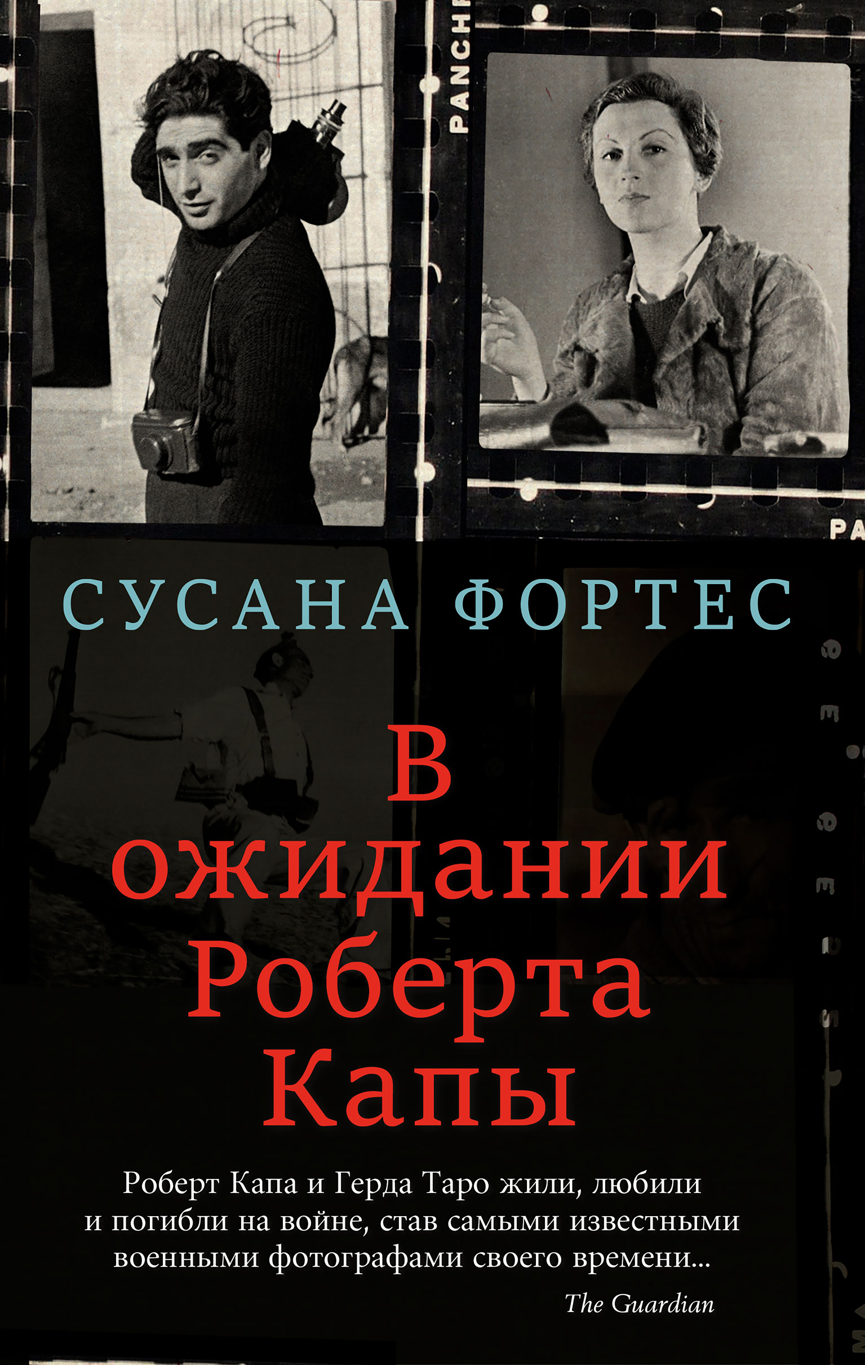В ожидании Роберта Капы / пер. с исп. Е. Хованович. ISBN 978-5-00131-179-9